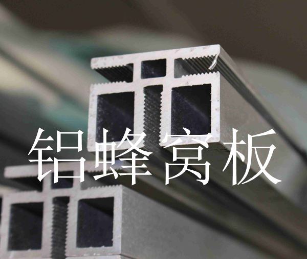鋁蜂窩板環保健康的新材料
